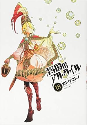 将国のアルタイル(18) (シリウスコミックス) | カトウ コトノ |本